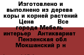 Изготовлено и выполнено из дерева, коры и корней растений. › Цена ­ 1 000 - Все города Мебель, интерьер » Антиквариат   . Пензенская обл.,Мокшанский р-н